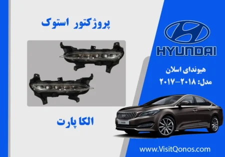 پروژکتور مه شکن اسلان استوک 2018