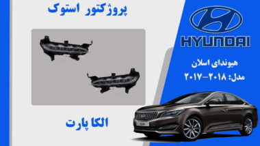 پروژکتور مه شکن اسلان استوک 2018
