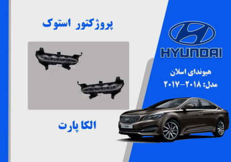 پروژکتور مه شکن اسلان استوک 2018