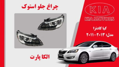 چراغ جلو کیا کادنزا استوک 2013 تا 2011