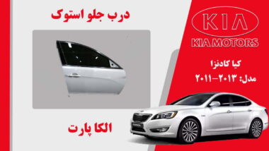 درب جلو کیا کادنزا استوک مدل 2013 تا 2011