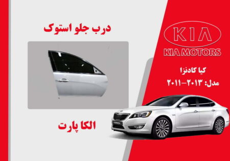 درب جلو کیا کادنزا استوک مدل 2013 تا 2011