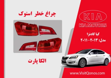چراغ خطر کادنزا 2013 استوک | الکا پارت