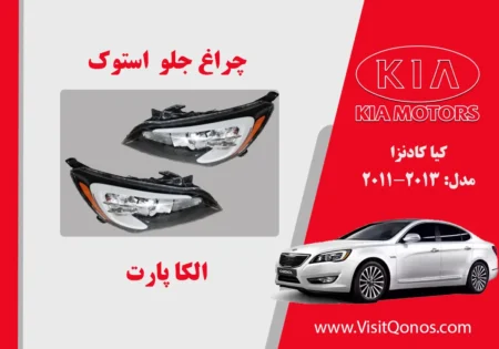 چراغ جلو کادنزا 2013 استوک زنون