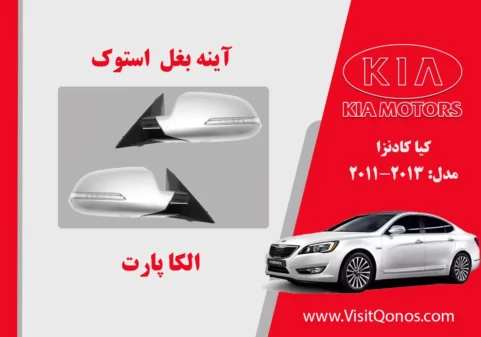 آینه بغل کادنزا 2013 استوک 2012