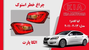 چراغ خطر کیا کادنزا استوک 2013 تا 2011