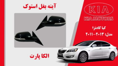 آینه بغل کیا کادنزا استوک 2014 تا 2012