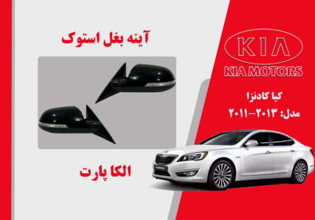 آینه بغل کیا کادنزا استوک 2014 تا 2012