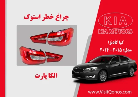 چراغ خطر کادنزا 2015 استوک | الکا پارت