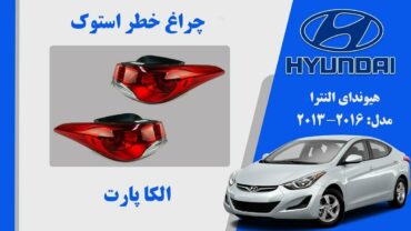 چراغ خطر النترا استوک | چراغ خطر هیوندای النترا استوک 2013