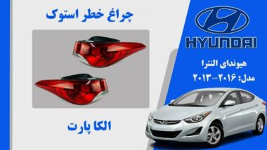 چراغ خطر النترا استوک | چراغ خطر هیوندای النترا استوک 2013