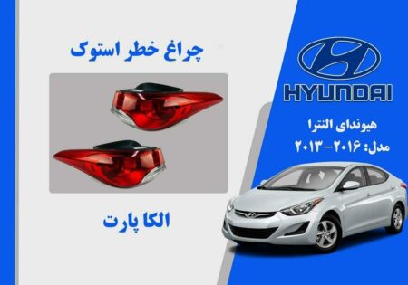 چراغ خطر النترا استوک | چراغ خطر هیوندای النترا استوک 2013