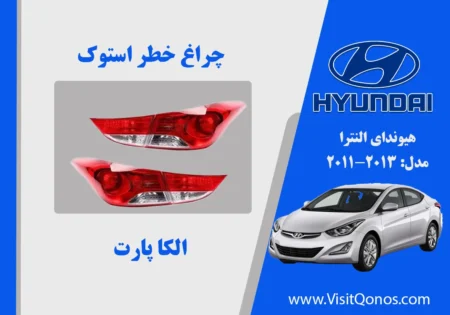 چراغ خطر النترا 2013 استوک 2012