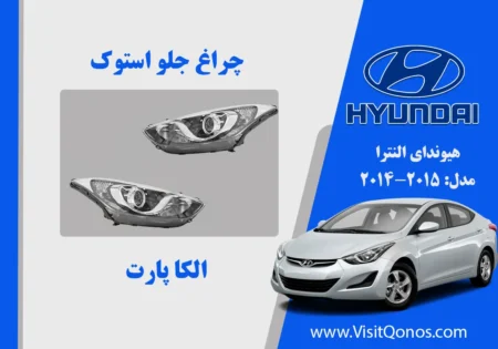 چراغ جلو النترا 2012 استوک لامپی