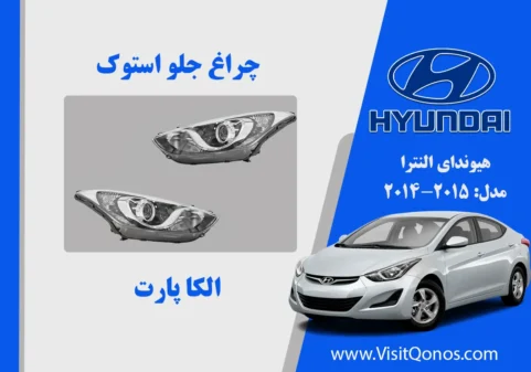 چراغ جلو النترا 2012 استوک لامپی