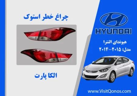 چراغ خطر النترا 2014 استوک لامپی 2015