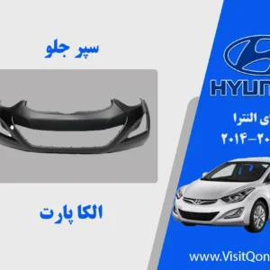 سپر جلو النترا 2015 استوک