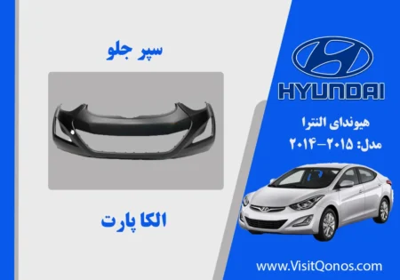 سپر جلو النترا 2015 استوک