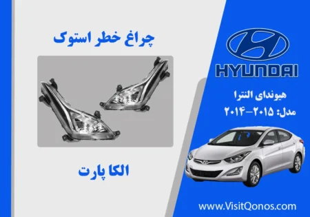 پروژکتور مه شکن النترا 2015 استوک