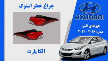 چراغ خطر هیوندای النترا استوک 2014