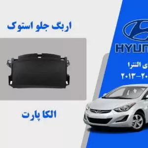 ایربگ داشبورد هیوندای النترا استوک 2016 تا 2012