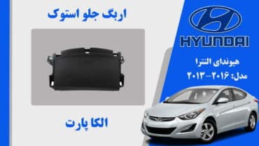 ایربگ داشبورد هیوندای النترا استوک 2016 تا 2012