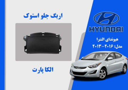 ایربگ داشبورد هیوندای النترا استوک 2016 تا 2012