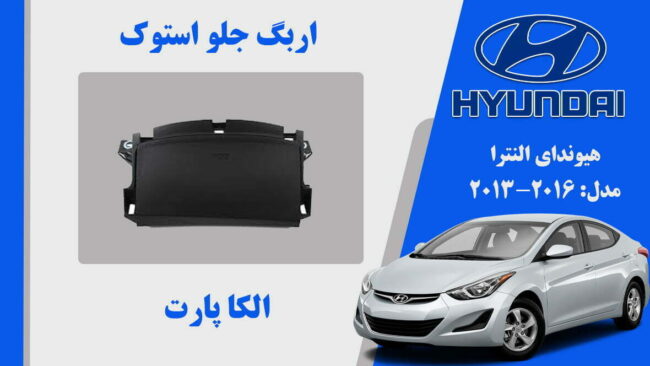 ایربگ داشبورد هیوندای النترا استوک 2016 تا 2012