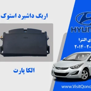 ایربگ داشبورد النترا 2014 استوک 2015