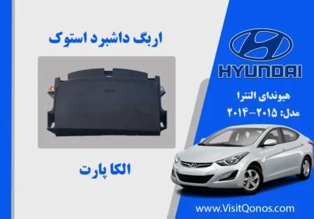 ایربگ داشبورد النترا 2014 استوک 2015