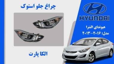 چراغ جلو هیوندای النترا استوک 2013 تا 2016
