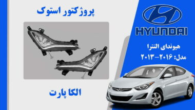 پروژکتور مه شکن النترا استوک 2015 تا 2013
