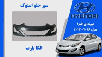 سپر جلو هیوندای النترا استوک 2015 تا 2014 | سپر النترا 2015 استوک | سپر جلو النترا 2014 استوک