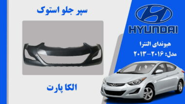 سپر جلو هیوندای النترا استوک 2015 تا 2014 | سپر النترا 2015 استوک | سپر جلو النترا 2014 استوک