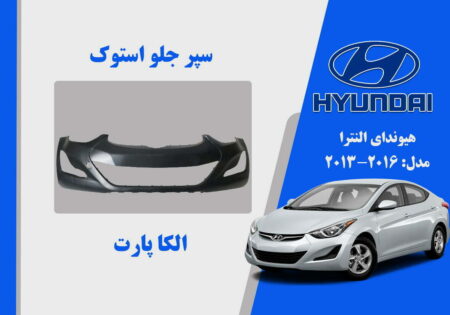 سپر جلو هیوندای النترا استوک 2015 تا 2014 | سپر النترا 2015 استوک | سپر جلو النترا 2014 استوک