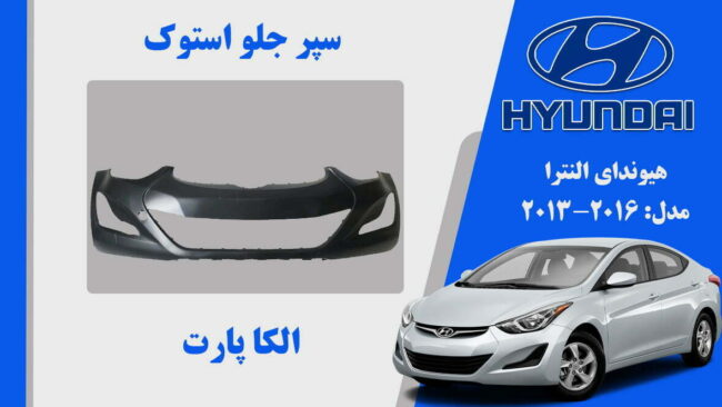 سپر جلو هیوندای النترا استوک 2015 تا 2014 | سپر النترا 2015 استوک | سپر جلو النترا 2014 استوک