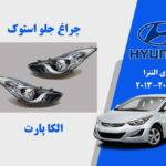 چراغ جلو هیوندای النترا استوک 2013 تا 2016