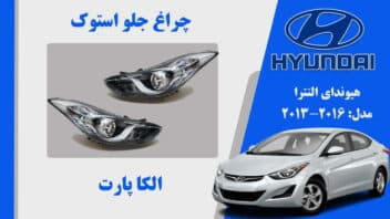 چراغ جلو هیوندای النترا استوک 2013 تا 2016