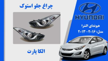 چراغ جلو هیوندای النترا استوک 2013 تا 2016