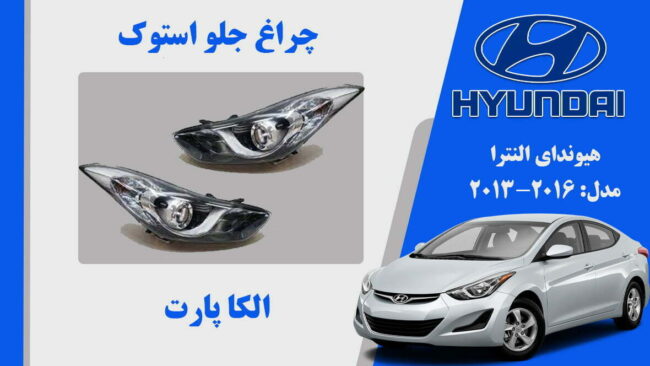 چراغ جلو هیوندای النترا استوک 2013 تا 2016