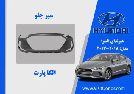 سپر جلو النترا استوک 2018 استوک 2017