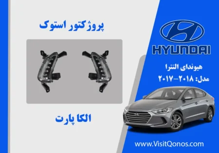 پروژکتور مه شکن هیوندای النترا استوک 2018 2017