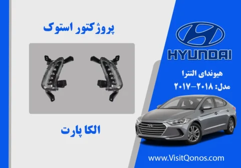 پروژکتور مه شکن هیوندای النترا استوک 2018 2017