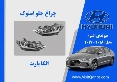 چراغ جلو هیوندای النترا استوک 2018 زنون