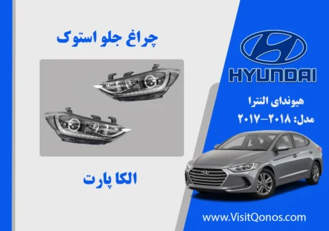 چراغ جلو هیوندای النترا استوک 2018 زنون