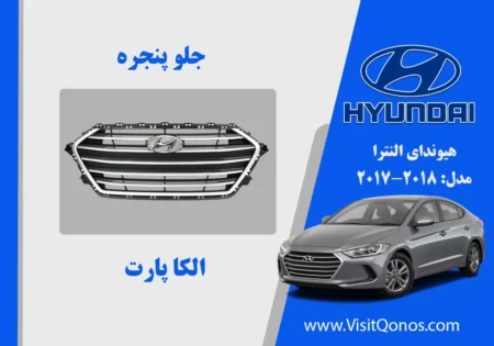 جلو پنجره النترا 2018 استوک