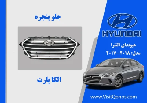 جلو پنجره النترا 2018 استوک