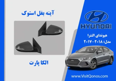 آینه بغل النترا 2018 استوک 2017