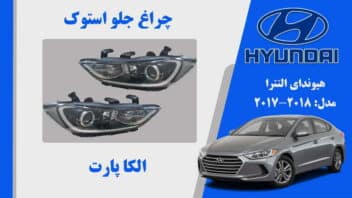 چراغ جلو هیوندای النترا استوک 2018 تا 2017