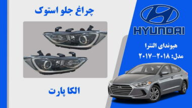 چراغ جلو هیوندای النترا استوک 2018 تا 2017